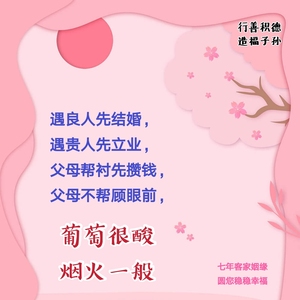 遇良人先结婚遇贵人先立业